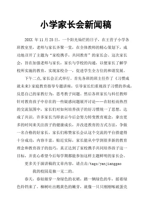 小学家长会新闻稿