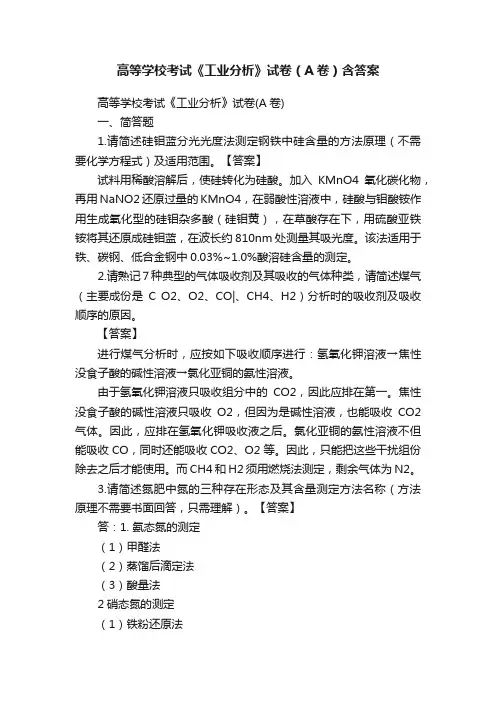 高等学校考试《工业分析》试卷（A卷）含答案