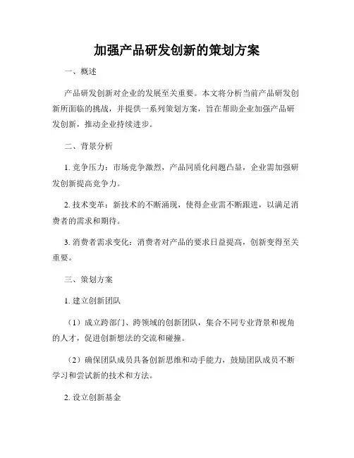 加强产品研发创新的策划方案