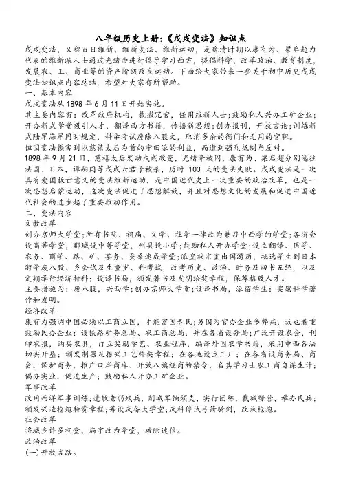 八年级历史上册：《戊戌变法》知识点