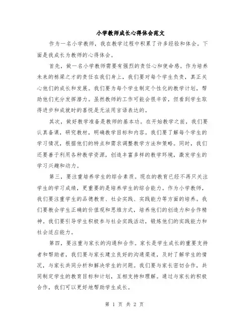 小学教师成长心得体会范文