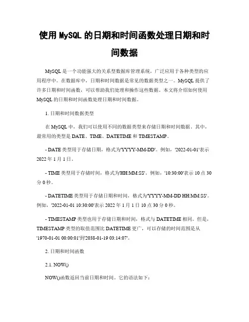 使用MySQL的日期和时间函数处理日期和时间数据