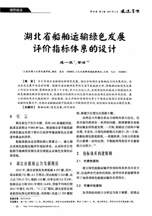 湖北省船舶运输绿色发展评价指标体系的设计