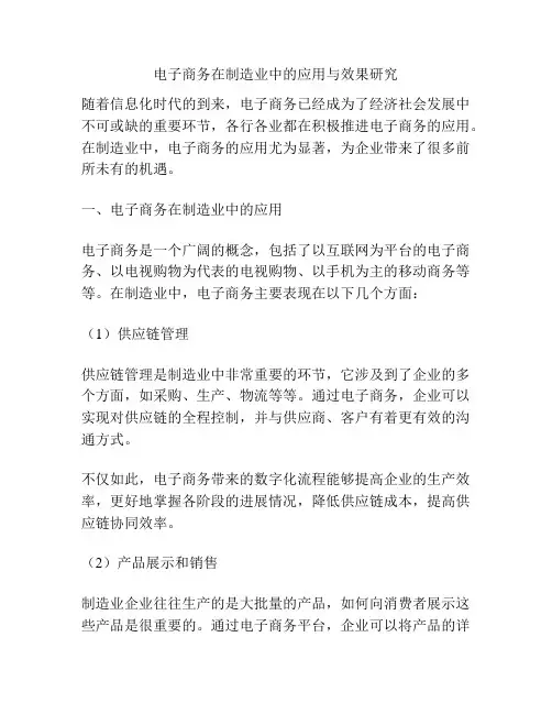 电子商务在制造业中的应用与效果研究
