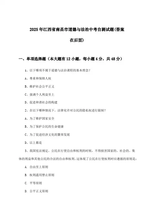2025年江西省南昌市中考道德与法治试题及解答参考