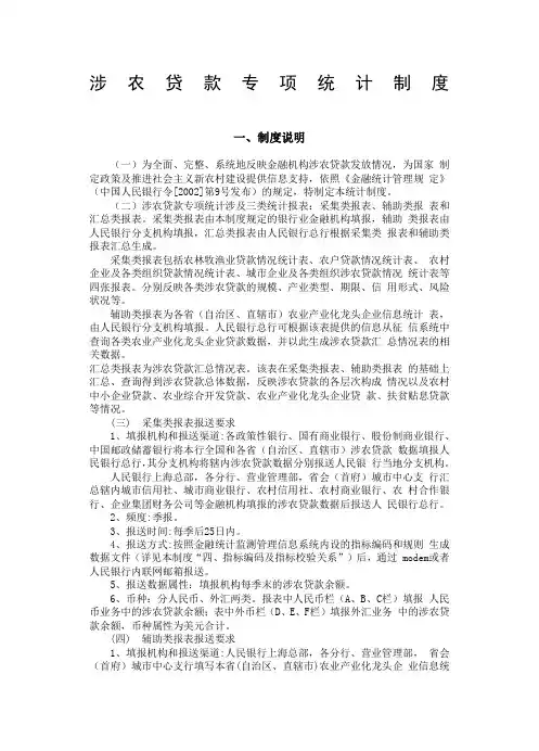 涉农贷款专项统计制度