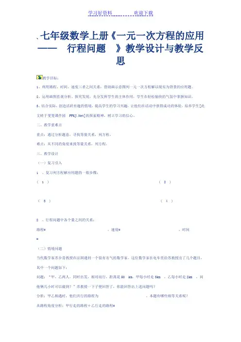 七年级数学上册《一元一次方程的应用 行程问题》教学设计与教学反思