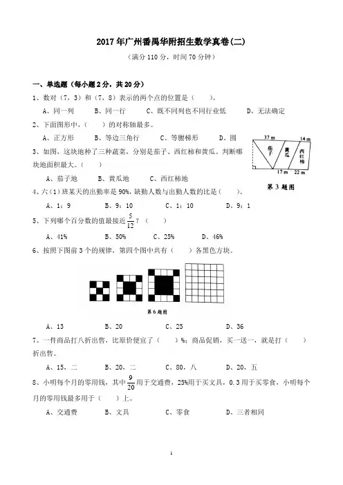 完整word版,【试卷版】2017广州小升初民校番禺华附招生真卷(二)