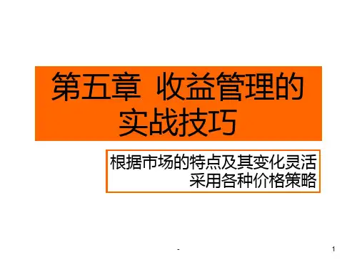 第五章--收益管理实战技巧-第二课PPT课件
