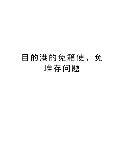 目的港的免箱使、免堆存问题教学文案