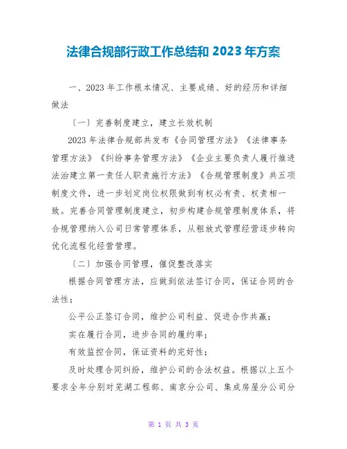 法律合规部行政工作总结和2023年计划