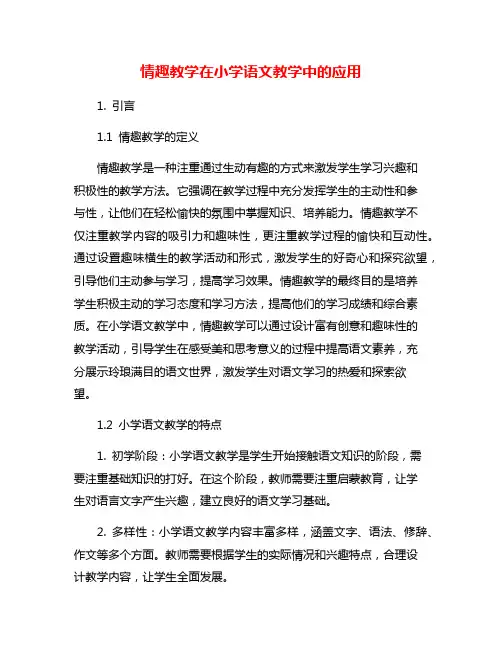 情趣教学在小学语文教学中的应用