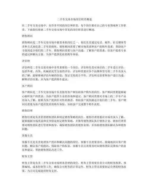 二手车交易市场岗位职责概述