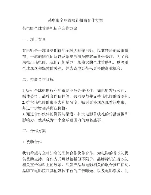 某电影全球首映礼招商合作方案