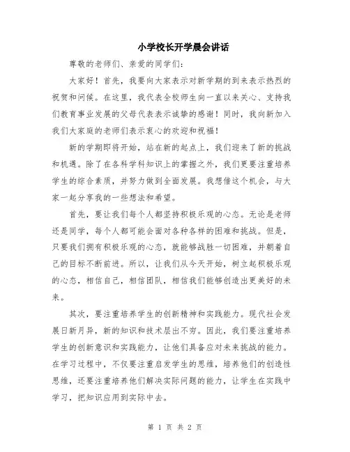 小学校长开学晨会讲话