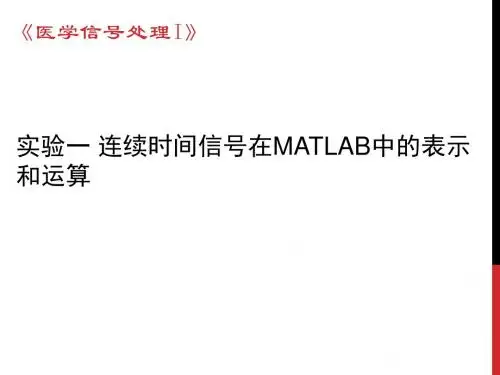 实验一 连续时间信号在MATLAB中的表示解读