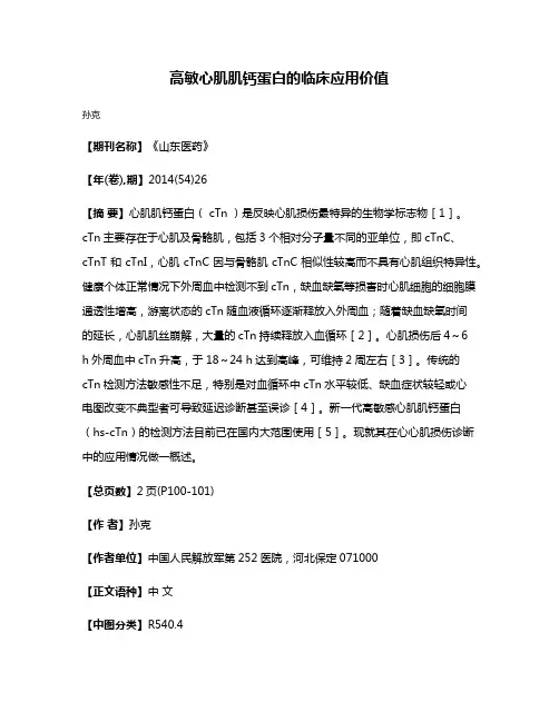 高敏心肌肌钙蛋白的临床应用价值