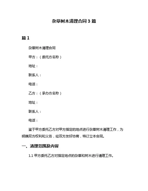杂草树木清理合同3篇