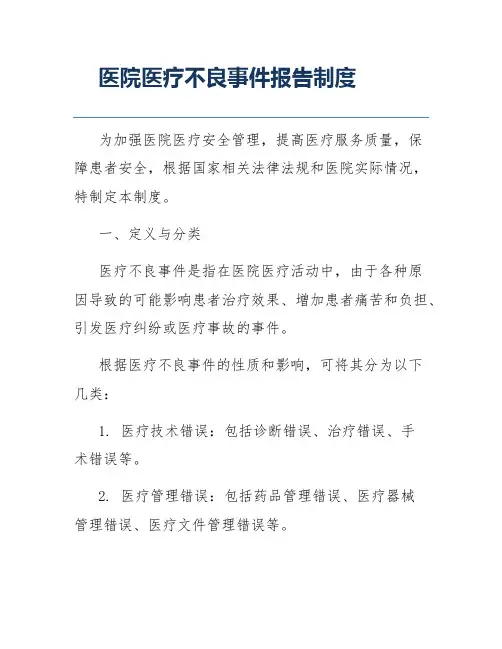 医院医疗不良事件报告制度