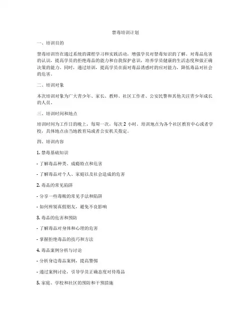 禁毒培训计划