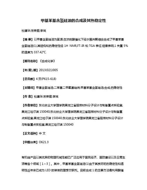 甲基苯基含氢硅油的合成及其热稳定性
