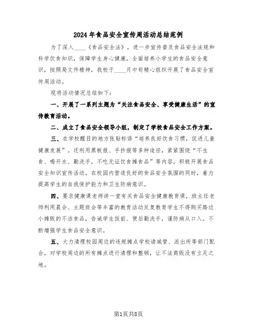 2024年食品安全宣传周活动总结范例(3篇)