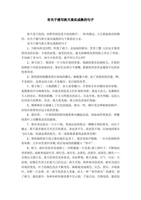 有关于描写秋天果实成熟的句子【精选】