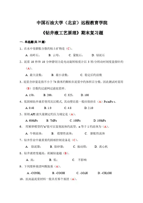 期末复习题及答案钻井液标准工艺原理
