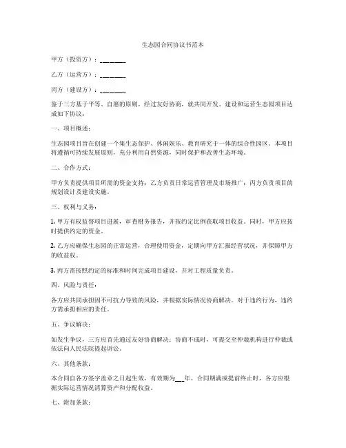 生态园合同协议书范本