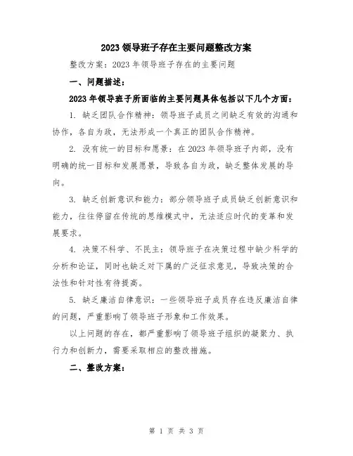 2023领导班子存在主要问题整改方案
