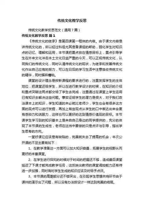 传统文化教学反思范文（通用7篇）