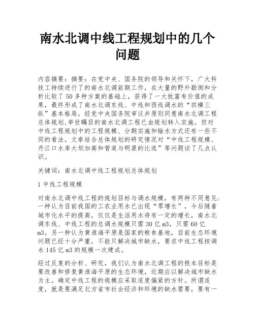 南水北调中线工程规划中的几个问题
