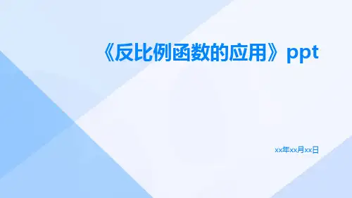 反比例函数反比例函数的应用ppt