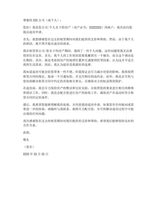 房产退房申请书模板