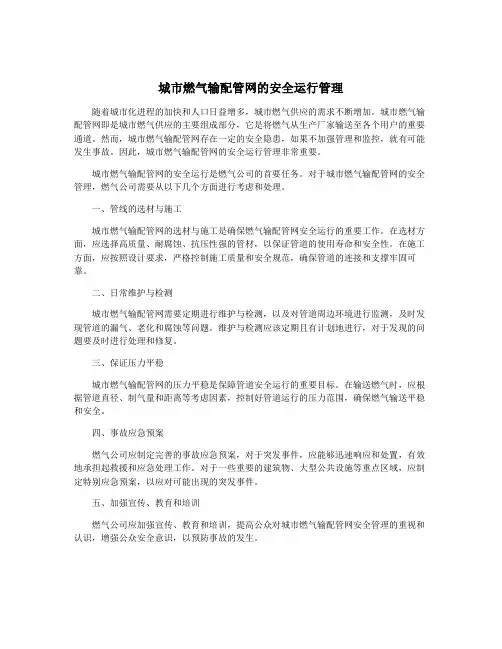 城市燃气输配管网的安全运行管理