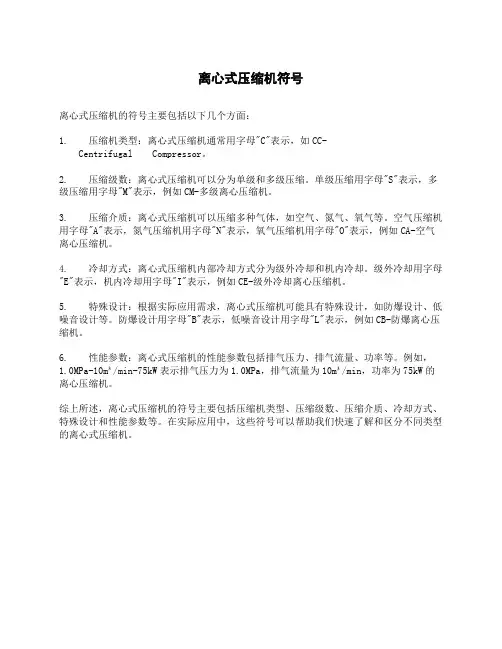 离心式压缩机符号