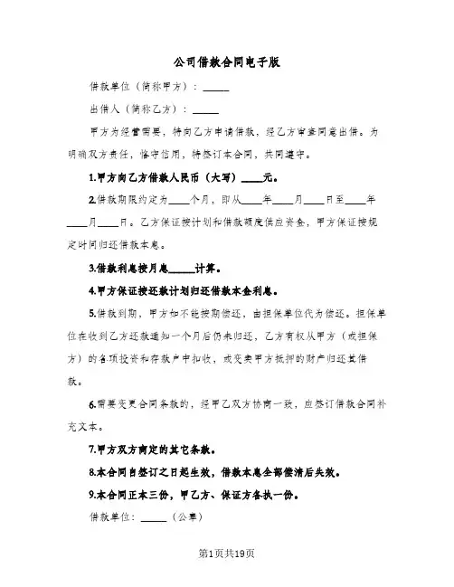 公司借款合同电子版(9篇)