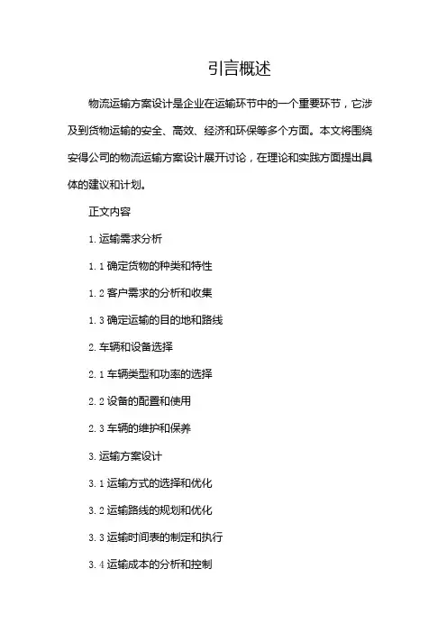 安得物流运输方案设计
