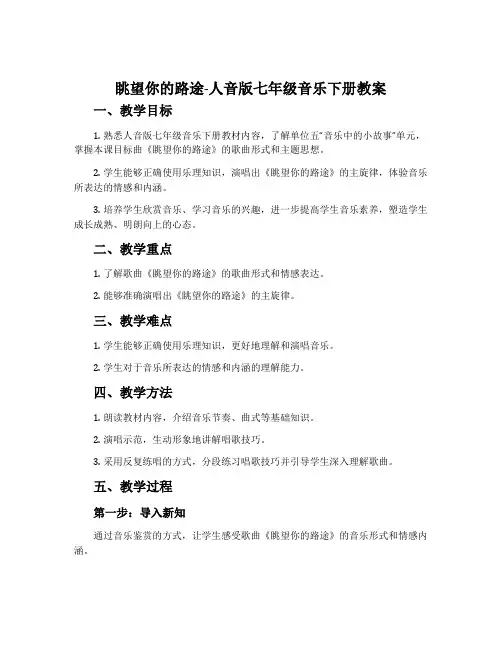 眺望你的路途-人音版七年级音乐下册教案