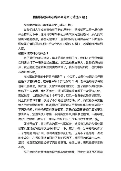 模拟面试实训心得体会范文（精选5篇）