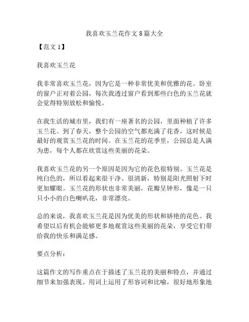 我喜欢玉兰花作文8篇大全