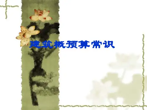 工程概预算常识