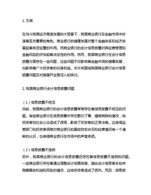 我国商业银行会计信息披露问题及对策