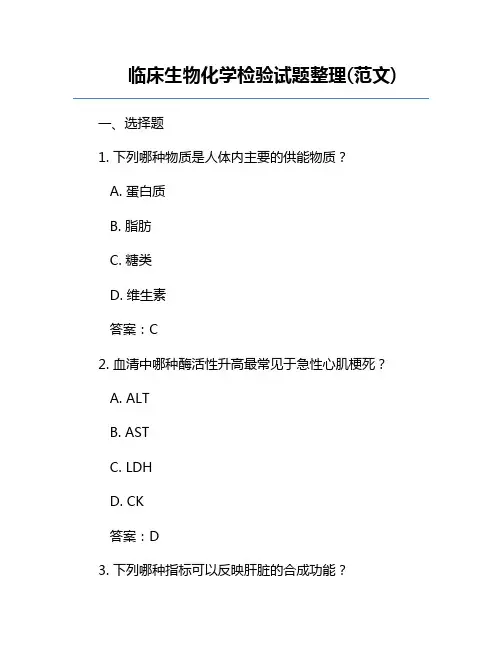 临床生物化学检验试题整理(范文)