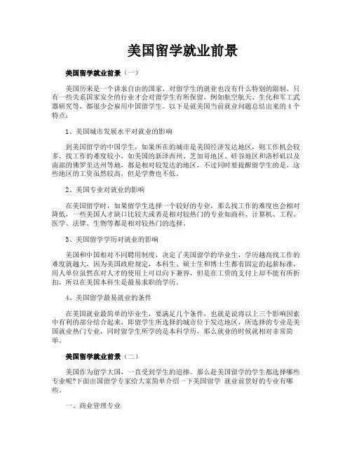 美国留学就业前景