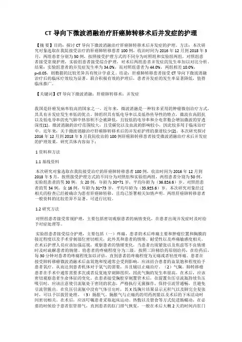 CT导向下微波消融治疗肝癌肺转移术后并发症的护理