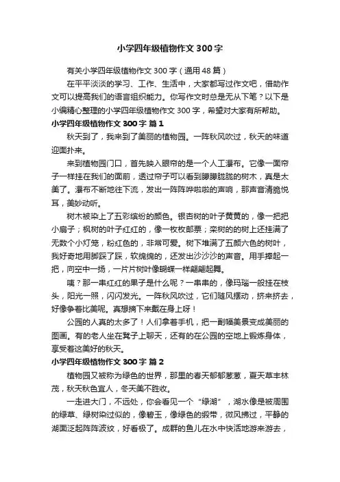 有关小学四年级植物作文300字（通用48篇）