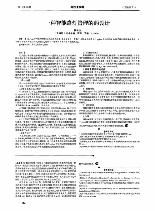 一种智能路灯管理的的设计