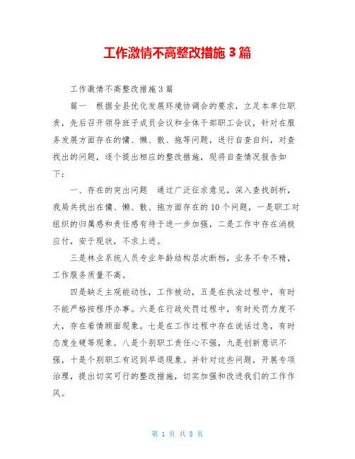 工作激情不高整改措施3篇