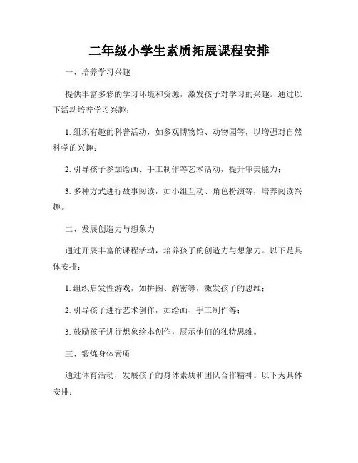 二年级小学生素质拓展课程安排